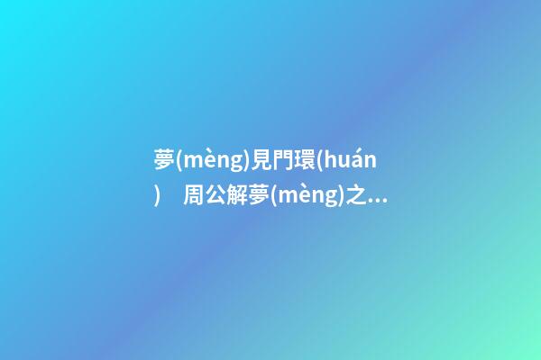 夢(mèng)見門環(huán)　周公解夢(mèng)之夢(mèng)到門環(huán)